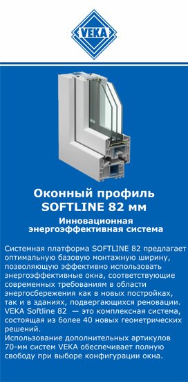 ОкнаВека-люд SOFTLINE 82